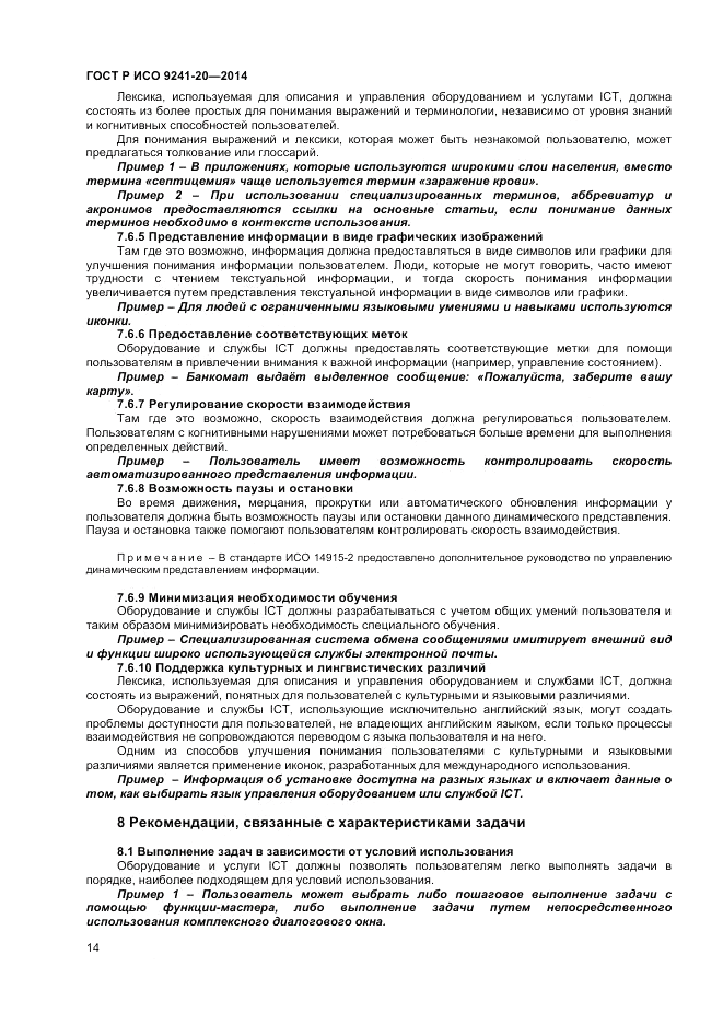 ГОСТ Р ИСО  9241-20-2014, страница 18