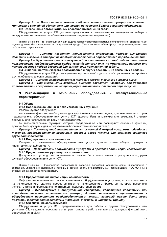 ГОСТ Р ИСО  9241-20-2014, страница 19