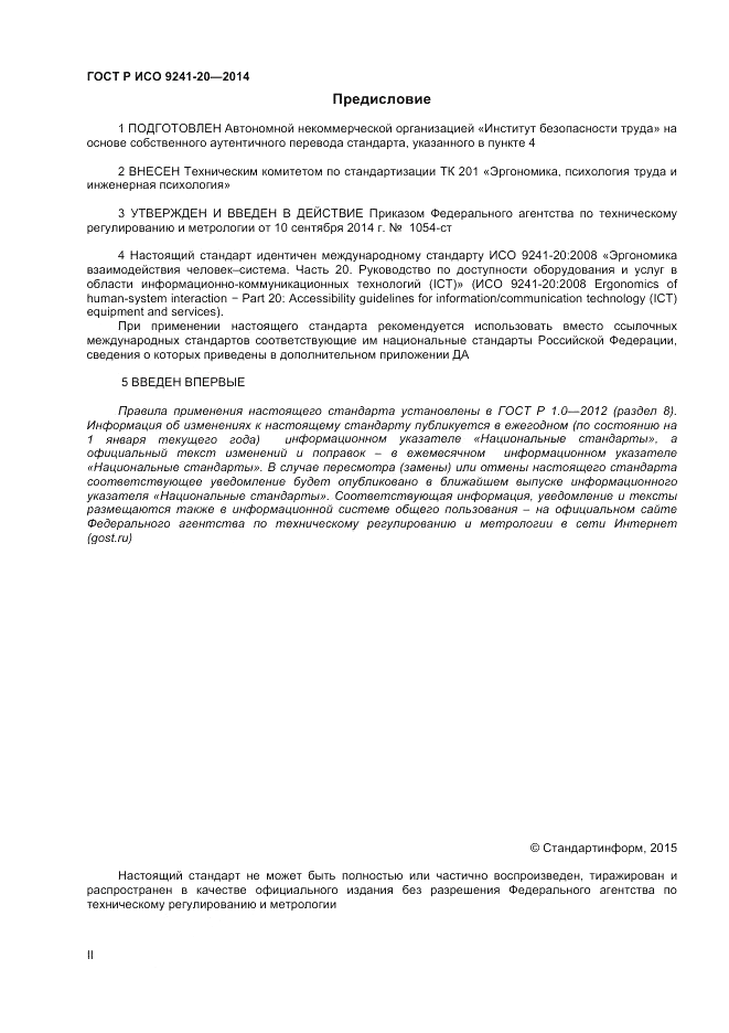 ГОСТ Р ИСО  9241-20-2014, страница 2