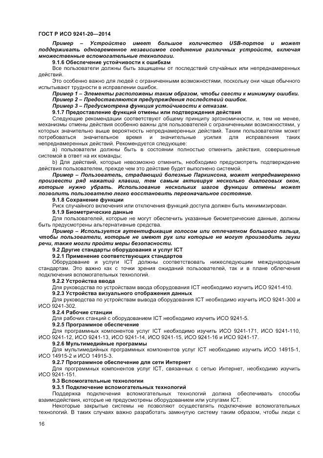 ГОСТ Р ИСО  9241-20-2014, страница 20