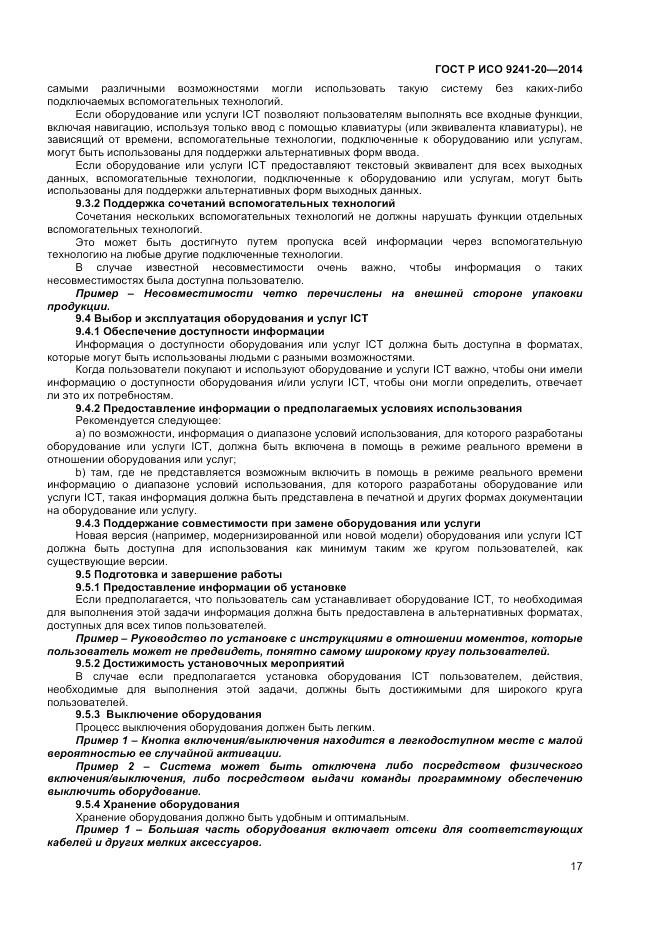ГОСТ Р ИСО  9241-20-2014, страница 21
