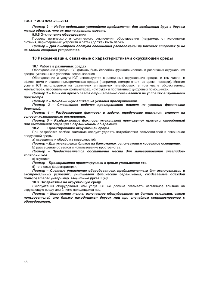 ГОСТ Р ИСО  9241-20-2014, страница 22