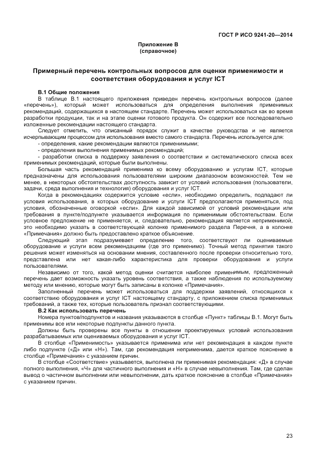 ГОСТ Р ИСО  9241-20-2014, страница 27