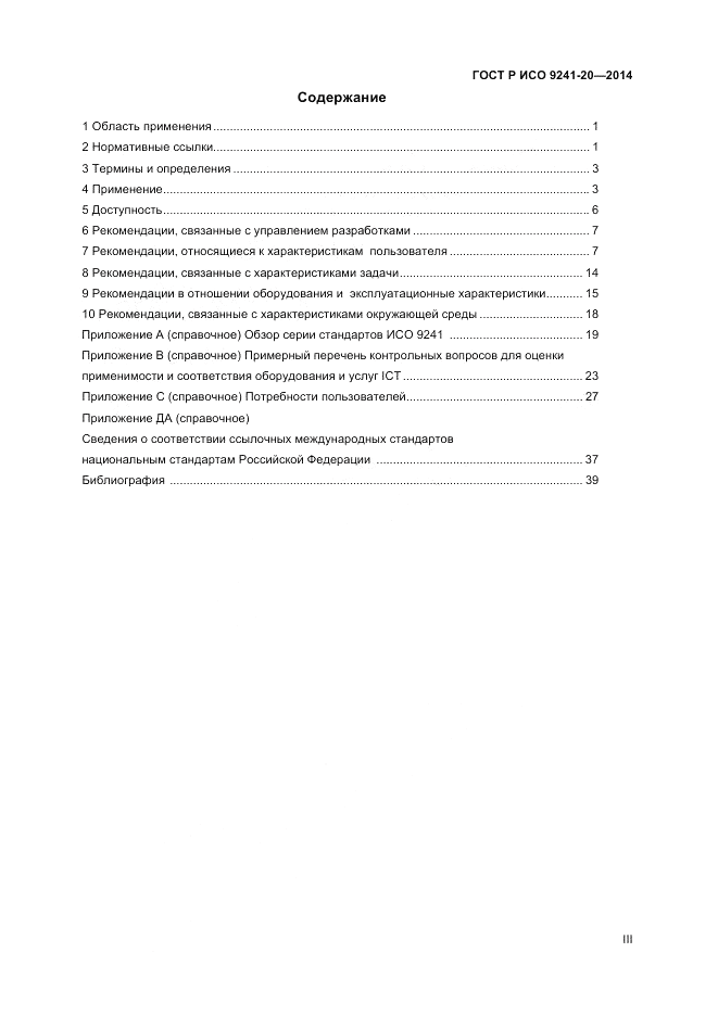 ГОСТ Р ИСО  9241-20-2014, страница 3