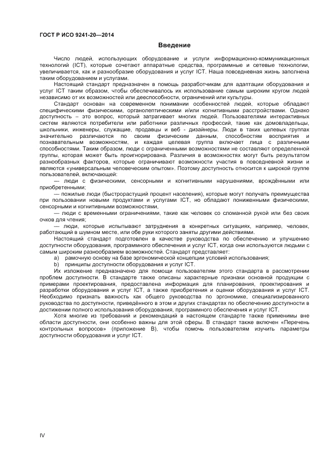 ГОСТ Р ИСО  9241-20-2014, страница 4
