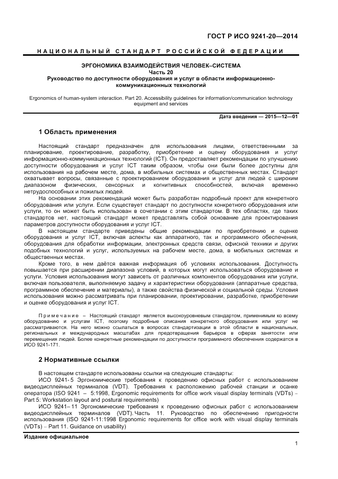 ГОСТ Р ИСО  9241-20-2014, страница 5