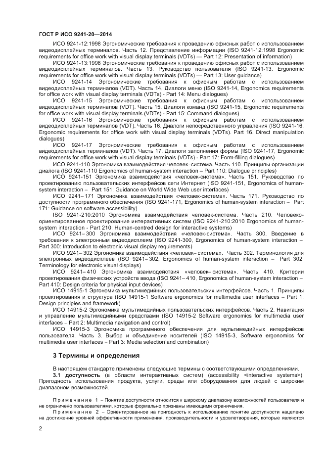 ГОСТ Р ИСО  9241-20-2014, страница 6