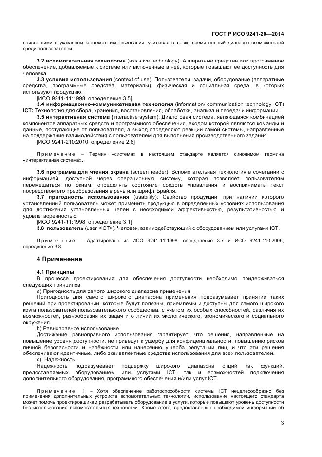 ГОСТ Р ИСО  9241-20-2014, страница 7