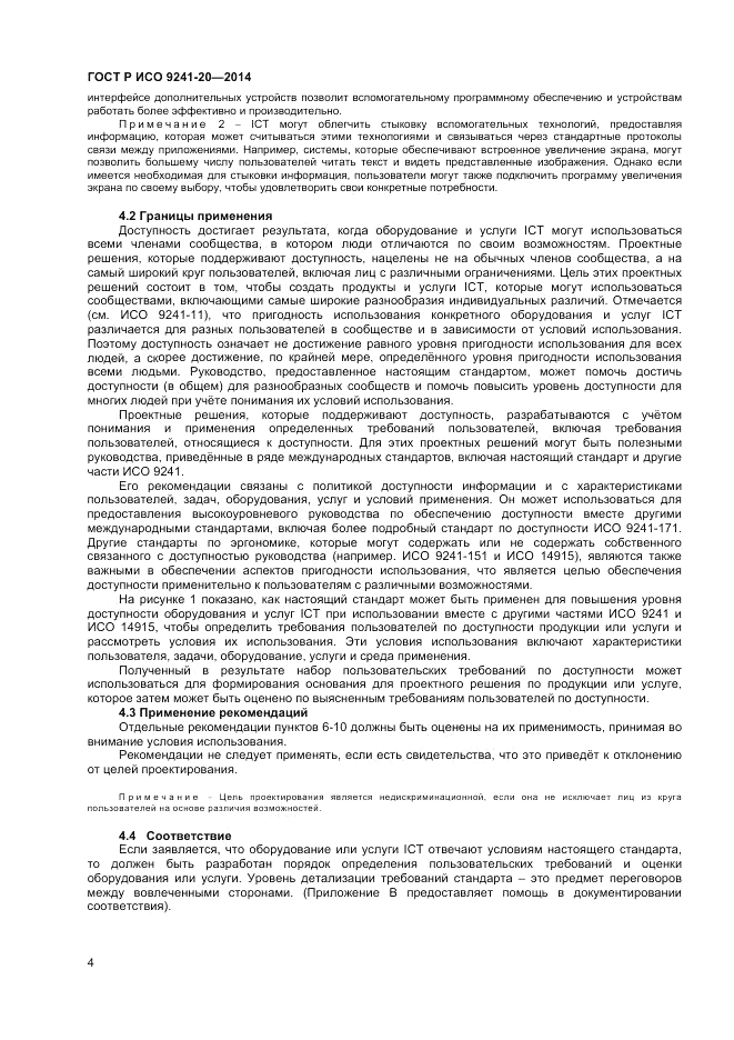 ГОСТ Р ИСО  9241-20-2014, страница 8