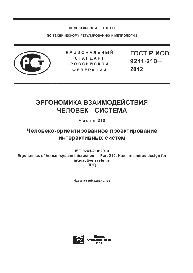ГОСТ Р ИСО 9241-210-2012, страница 1
