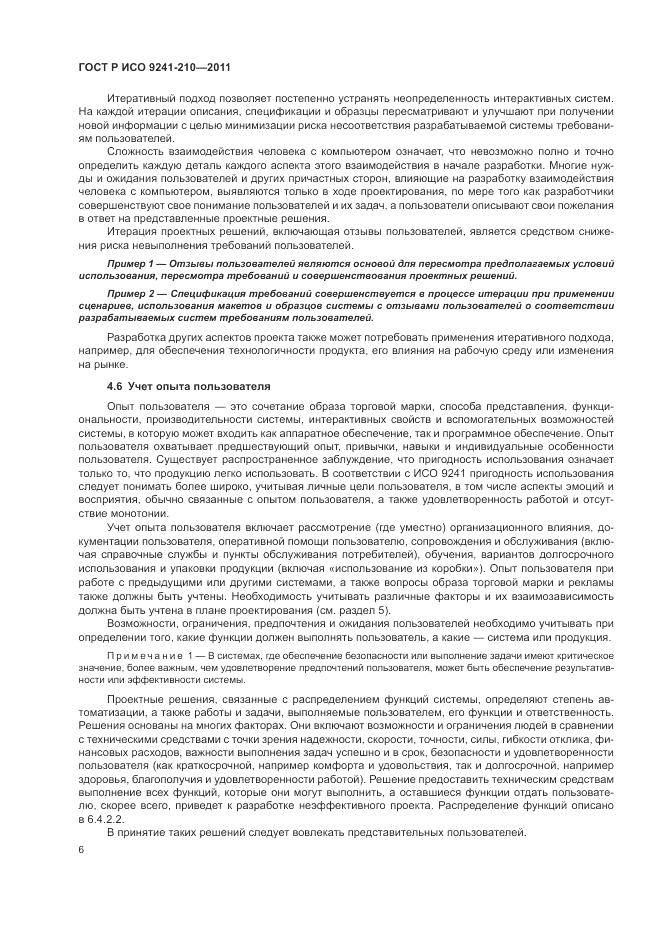 ГОСТ Р ИСО 9241-210-2012, страница 10