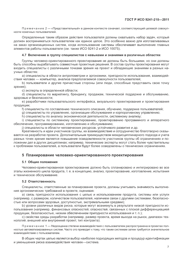 ГОСТ Р ИСО 9241-210-2012, страница 11