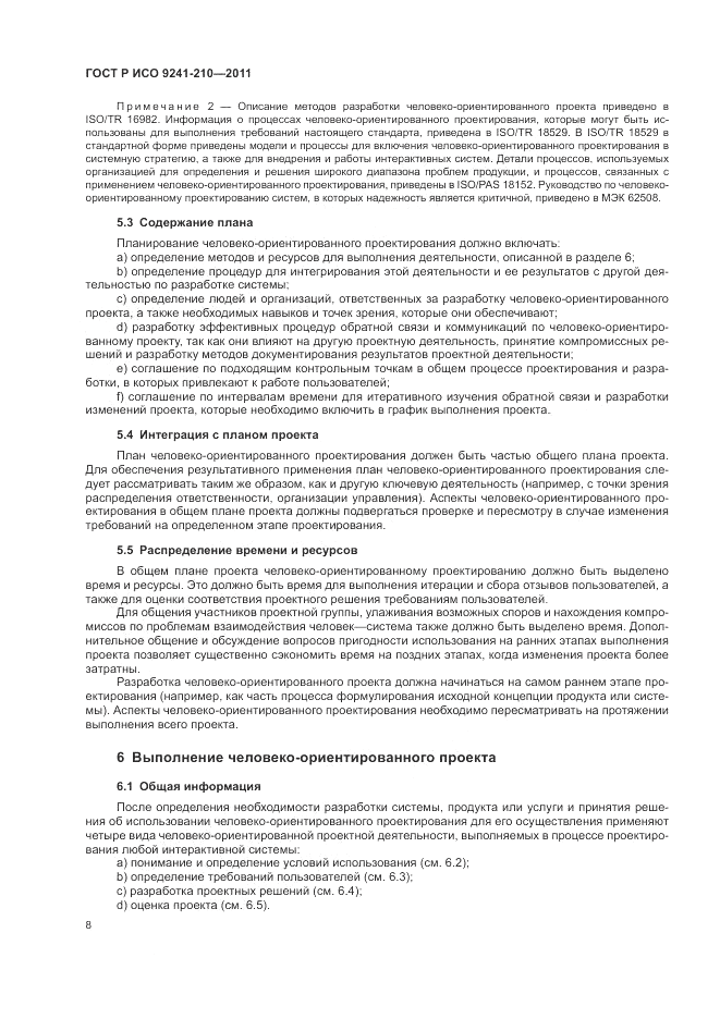 ГОСТ Р ИСО 9241-210-2012, страница 12