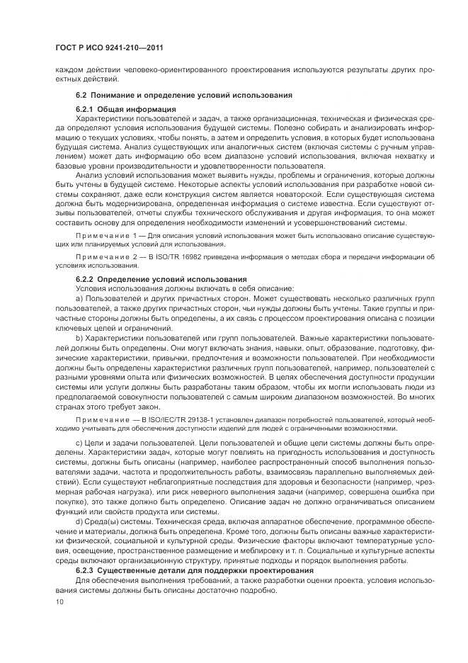 ГОСТ Р ИСО 9241-210-2012, страница 14