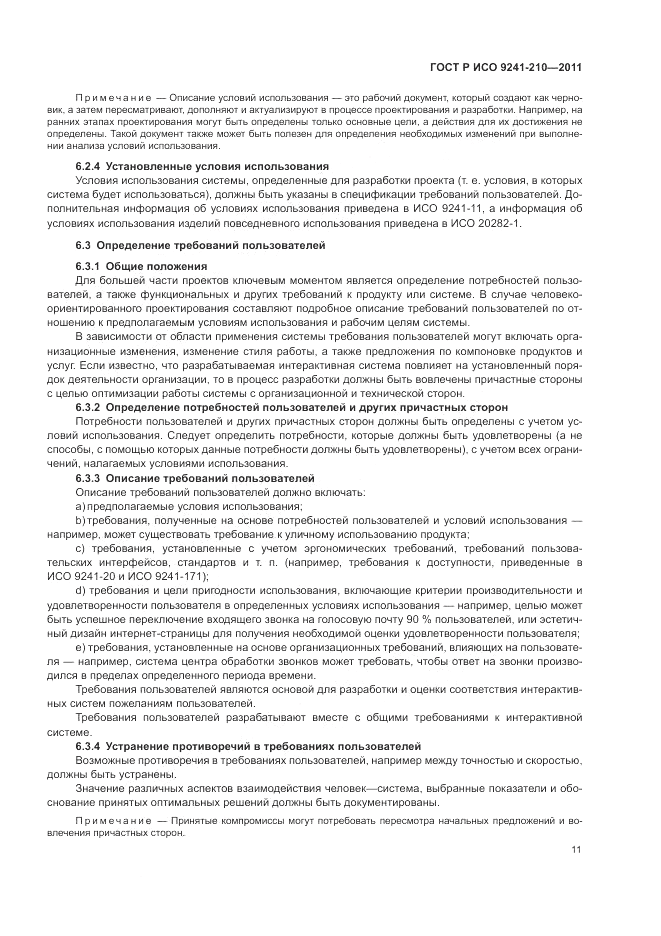 ГОСТ Р ИСО 9241-210-2012, страница 15