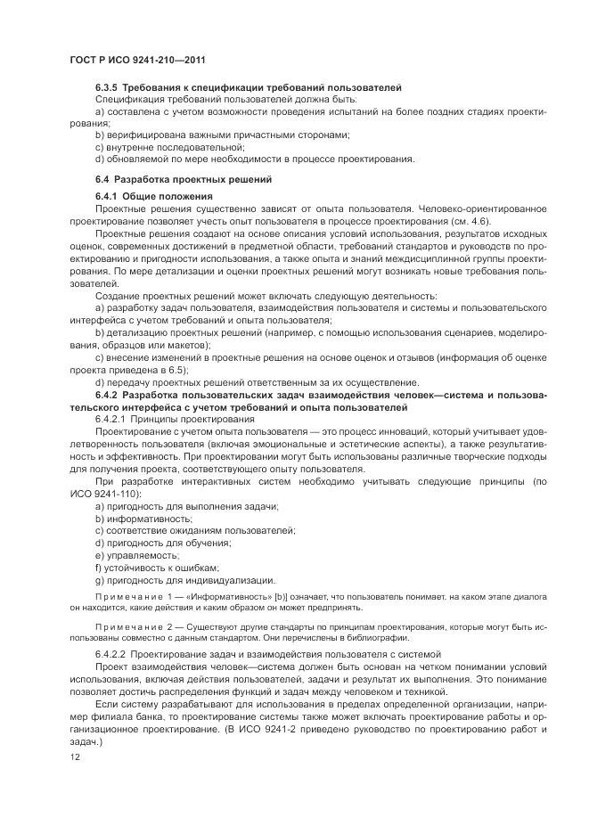 ГОСТ Р ИСО 9241-210-2012, страница 16