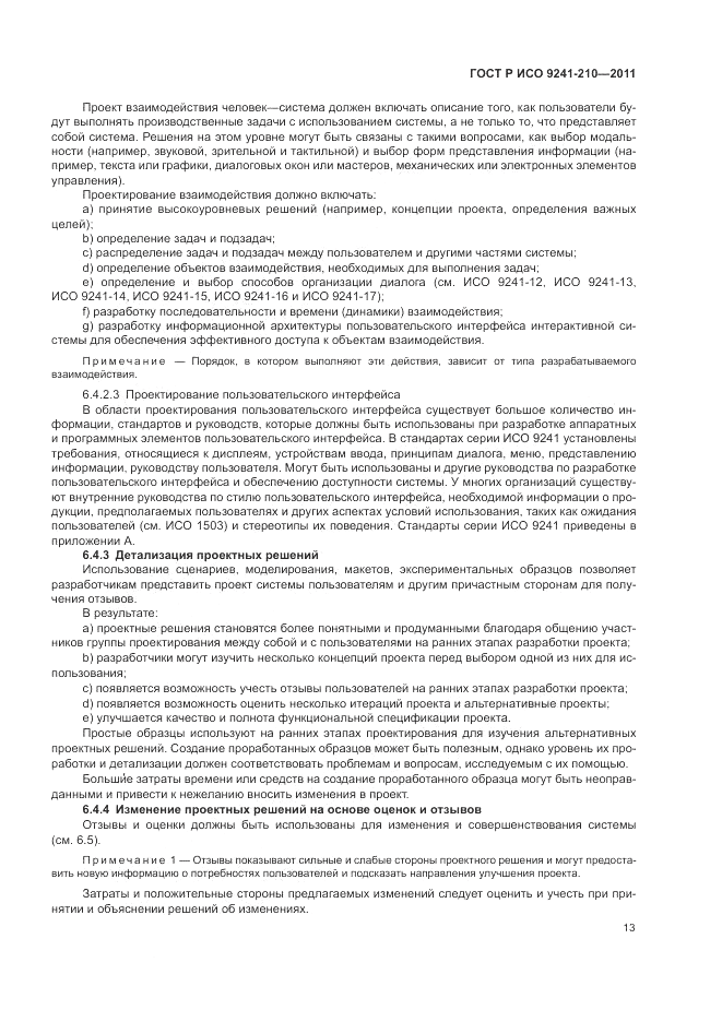 ГОСТ Р ИСО 9241-210-2012, страница 17
