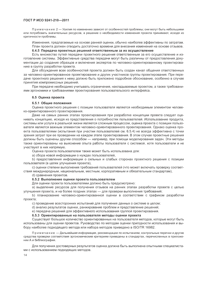 ГОСТ Р ИСО 9241-210-2012, страница 18