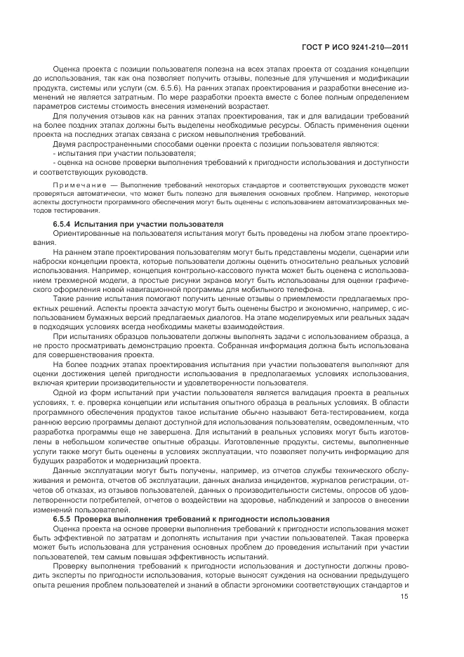 ГОСТ Р ИСО 9241-210-2012, страница 19
