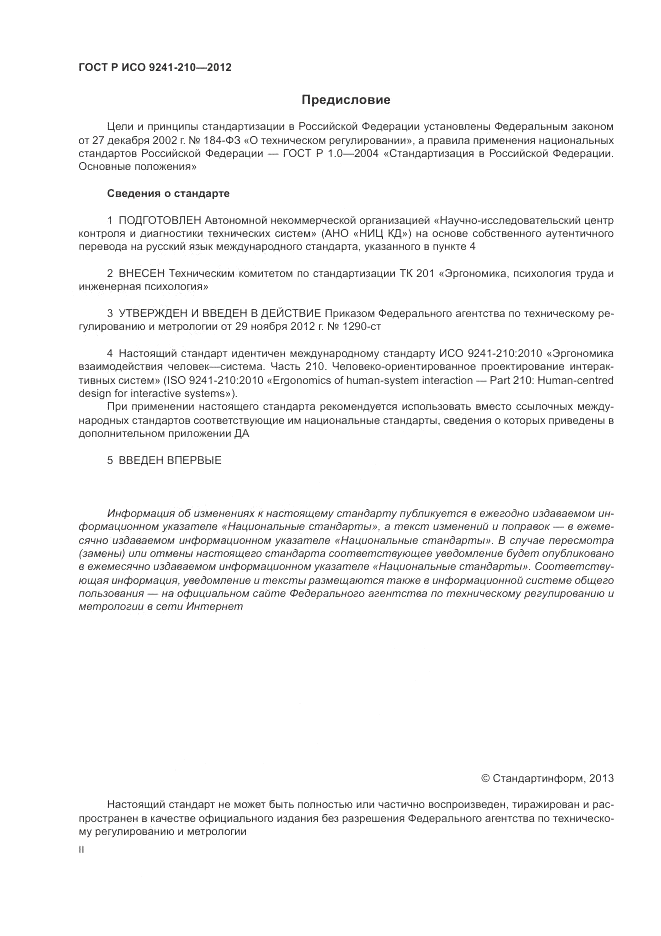 ГОСТ Р ИСО 9241-210-2012, страница 2
