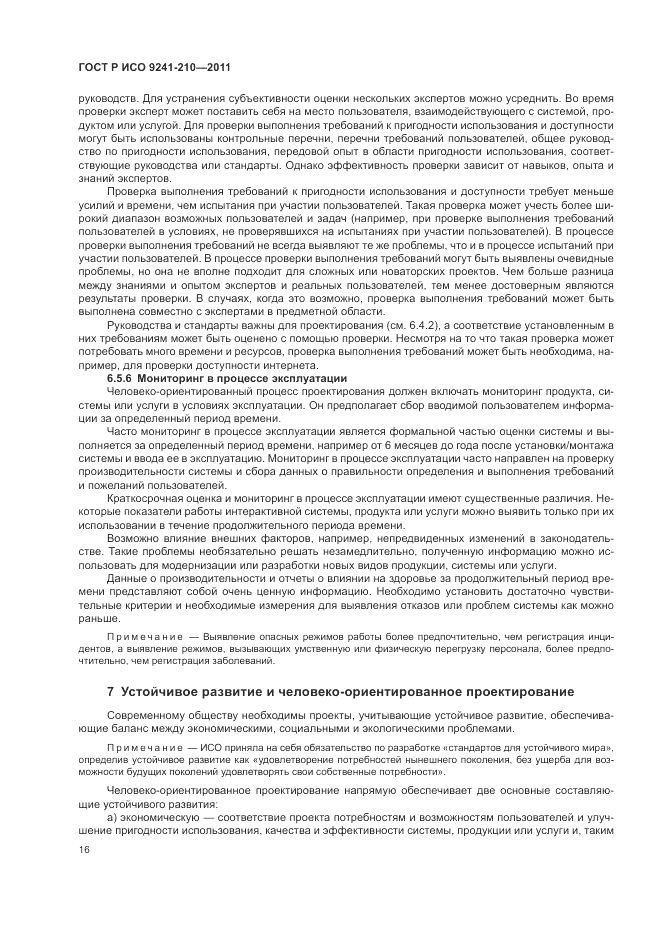 ГОСТ Р ИСО 9241-210-2012, страница 20