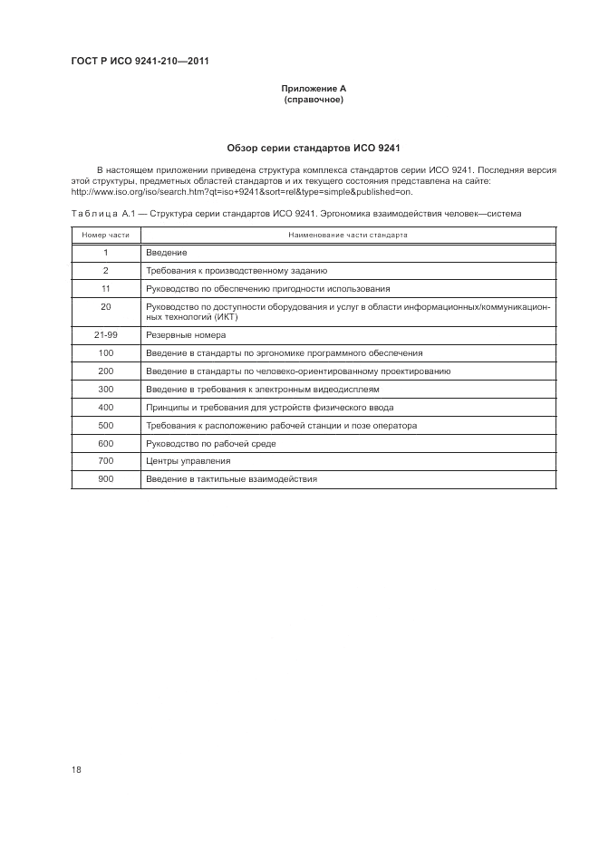 ГОСТ Р ИСО 9241-210-2012, страница 22