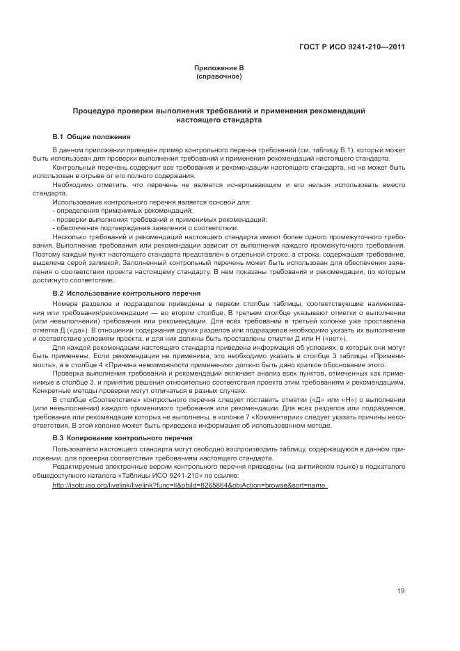 ГОСТ Р ИСО 9241-210-2012, страница 23