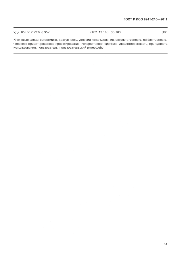 ГОСТ Р ИСО 9241-210-2012, страница 35