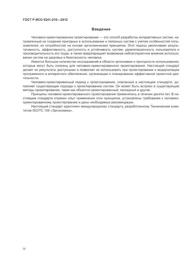 ГОСТ Р ИСО 9241-210-2012, страница 4