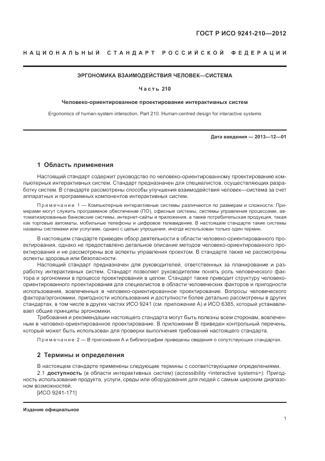 ГОСТ Р ИСО 9241-210-2012, страница 5