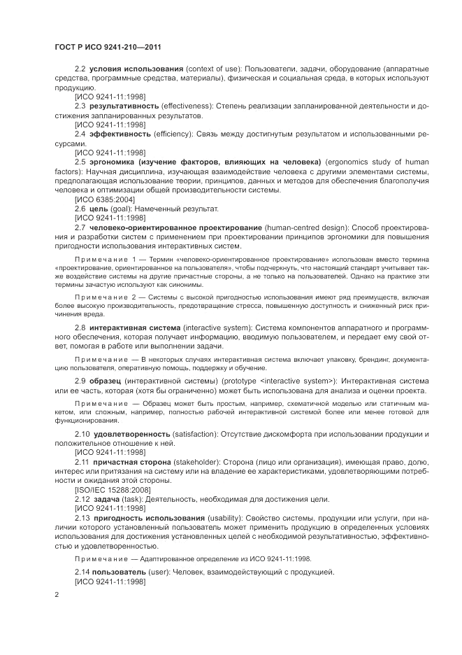 ГОСТ Р ИСО 9241-210-2012, страница 6