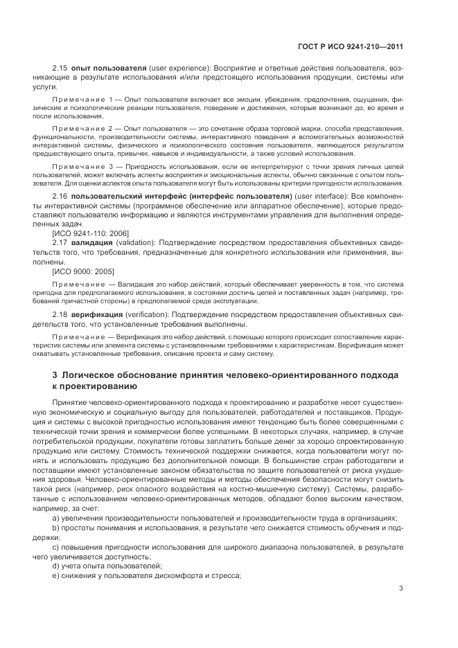ГОСТ Р ИСО 9241-210-2012, страница 7