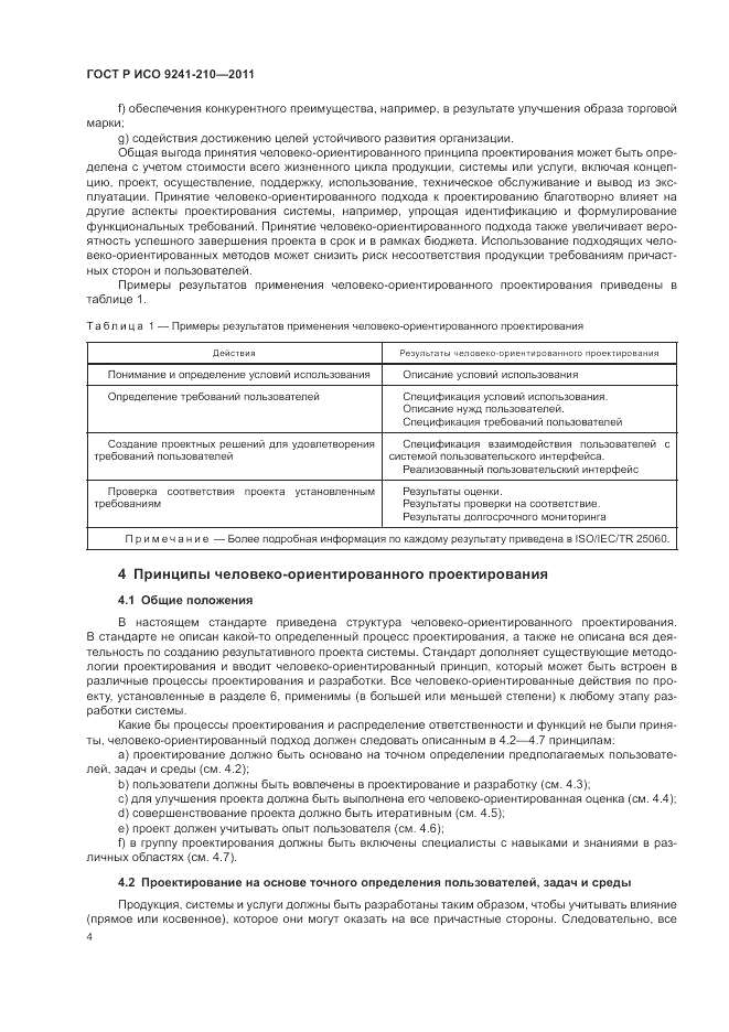 ГОСТ Р ИСО 9241-210-2012, страница 8