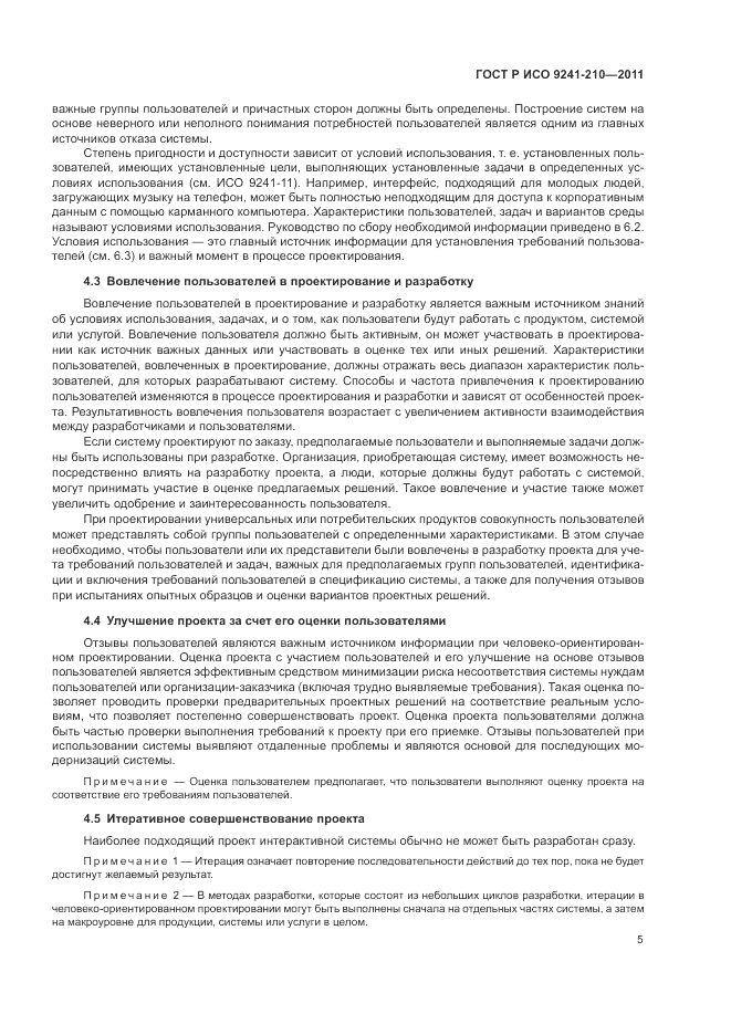 ГОСТ Р ИСО 9241-210-2012, страница 9