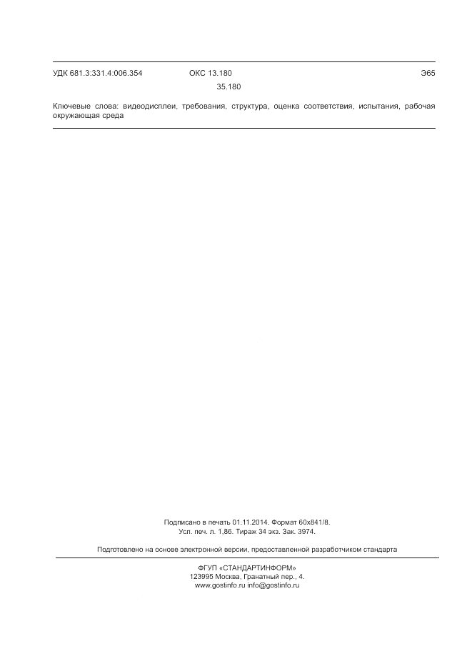 ГОСТ Р ИСО 9241-300-2012, страница 16
