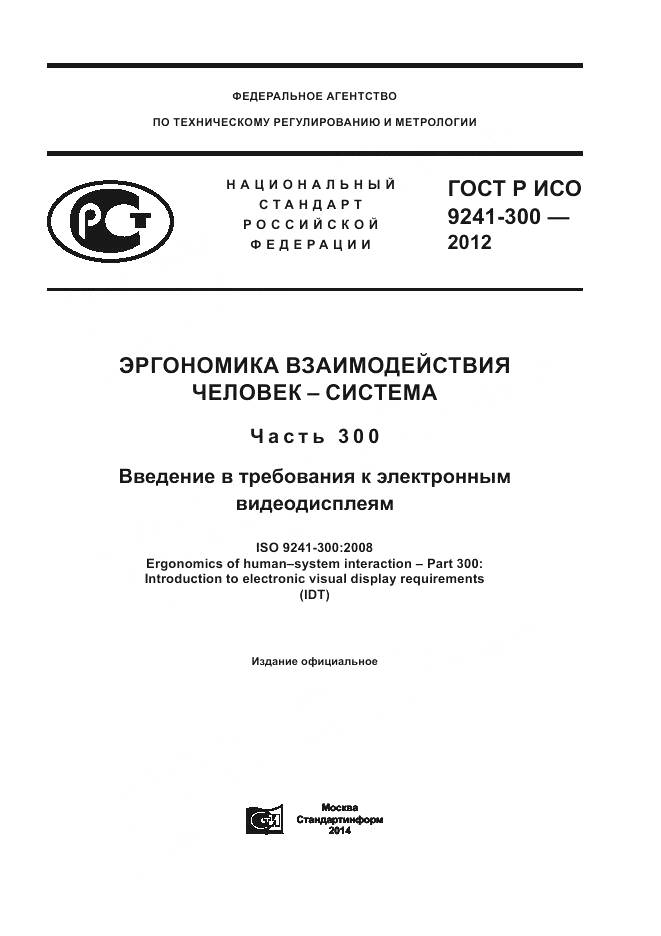 ГОСТ Р ИСО 9241-300-2012, страница 1