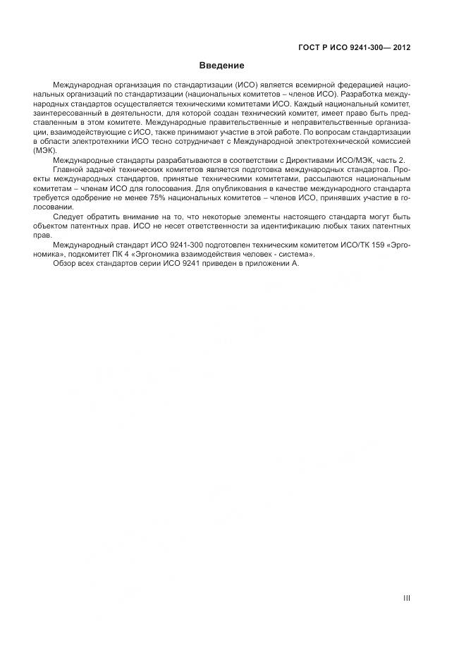 ГОСТ Р ИСО 9241-300-2012, страница 3