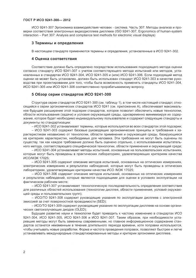ГОСТ Р ИСО 9241-300-2012, страница 6