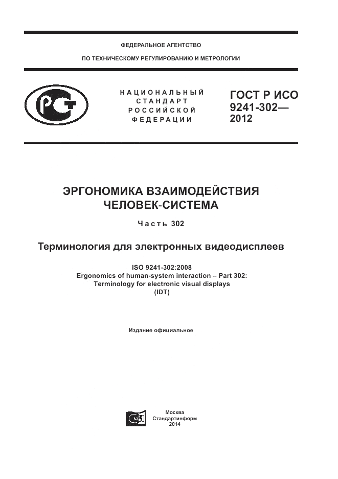 ГОСТ Р ИСО 9241-302-2012, страница 1