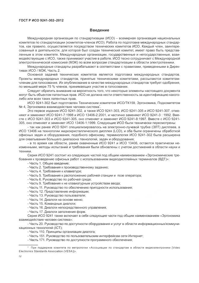 ГОСТ Р ИСО 9241-302-2012, страница 4