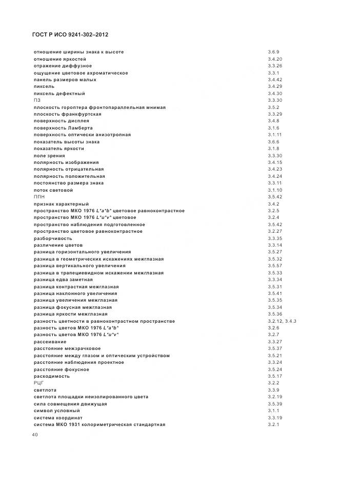 ГОСТ Р ИСО 9241-302-2012, страница 46