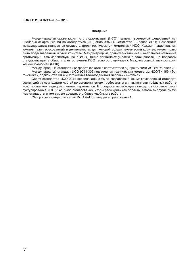 ГОСТ Р ИСО 9241-303-2012, страница 4