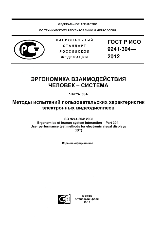 ГОСТ Р ИСО 9241-304-2012, страница 1