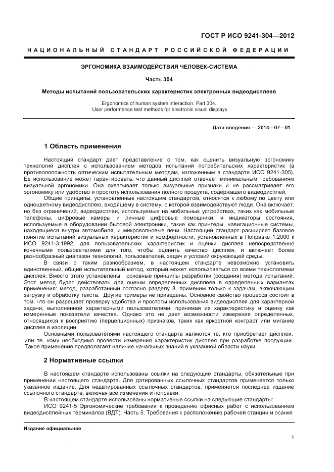 ГОСТ Р ИСО 9241-304-2012, страница 3