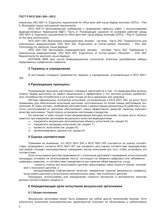 ГОСТ Р ИСО 9241-304-2012, страница 4