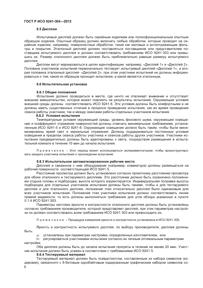 ГОСТ Р ИСО 9241-304-2012, страница 8