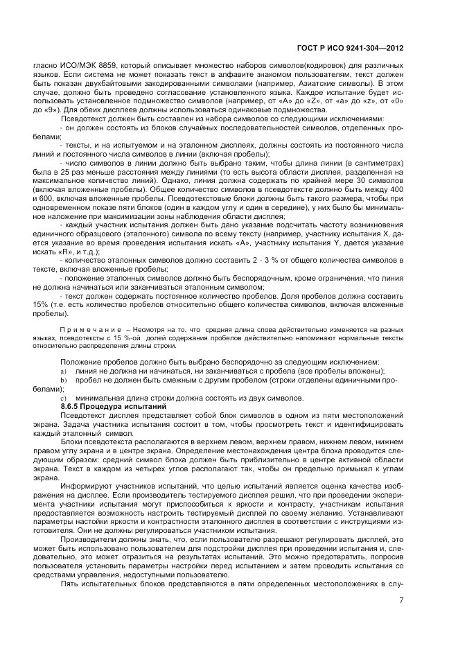 ГОСТ Р ИСО 9241-304-2012, страница 9