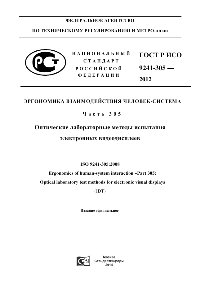 ГОСТ Р ИСО  9241-305-2012, страница 1