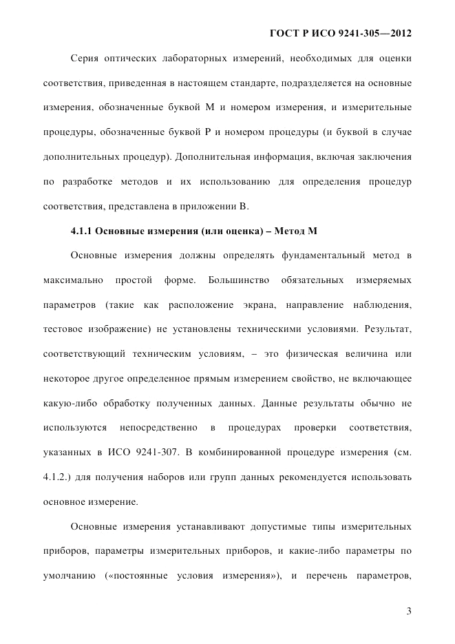 ГОСТ Р ИСО  9241-305-2012, страница 10