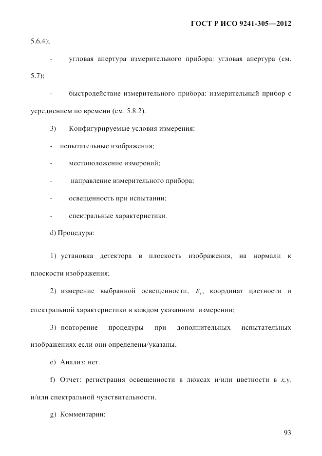ГОСТ Р ИСО  9241-305-2012, страница 100